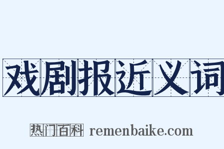 戏剧报近义词是什么意思的图片